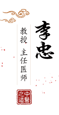 大骚逼人人干北京中医肿瘤专家李忠的简介